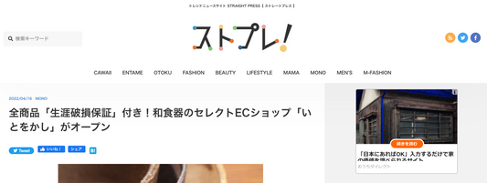 いとをかしがトレンドニュースサイト STRAIGHT PRESS【 ストレートプレス 】で紹介されました。
