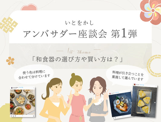 いとをかしアンバサダー座談会第1弾「和食器の選び方や買い方は？」