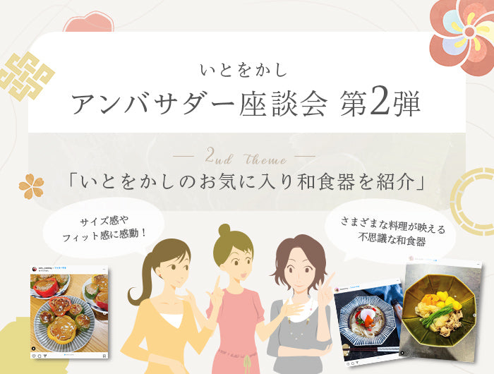 いとをかしアンバサダー座談会第2弾「いとをかしで販売しているお気に入りの和食器を紹介」