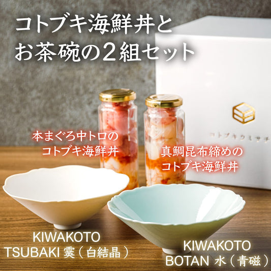 【コトブキウミサチコラボ】コトブキ海鮮丼&KIWAKOTO 器のBOTAN 水(青磁) とTSUBAKI霙(白結晶)  セット